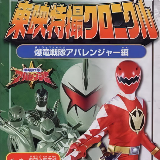 Toei Special Effects Chronicle - Set x7 Gashapon - Bakuryuu Sentai Abaranger (Power Rangers Dino Thunder) (Bandai)